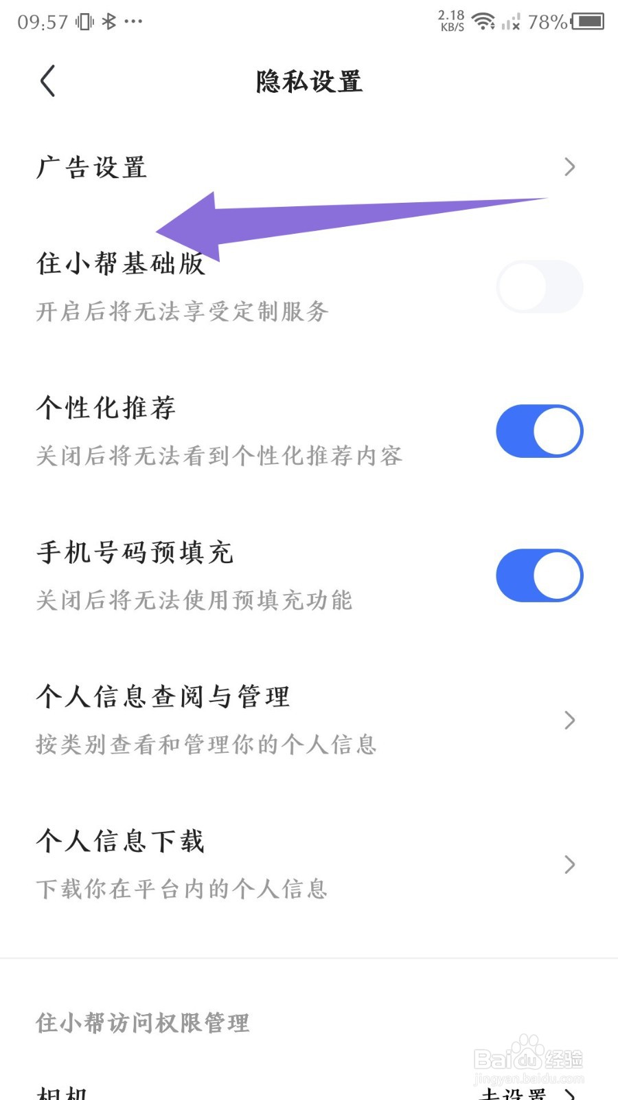 住小帮怎么切换基础版