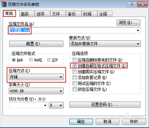 如何利用WinRAR制作单文件(便携版)软件