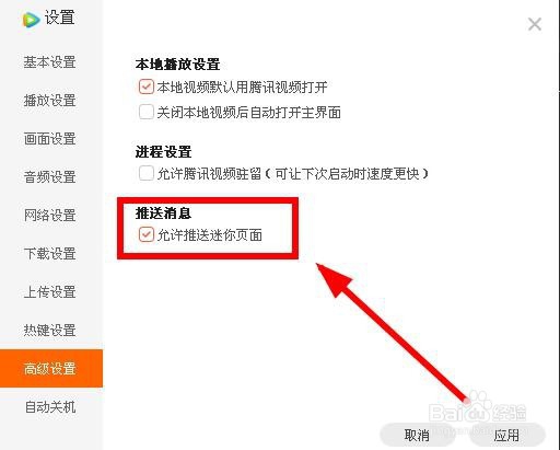 如何禁止推送腾讯视频的迷你界面