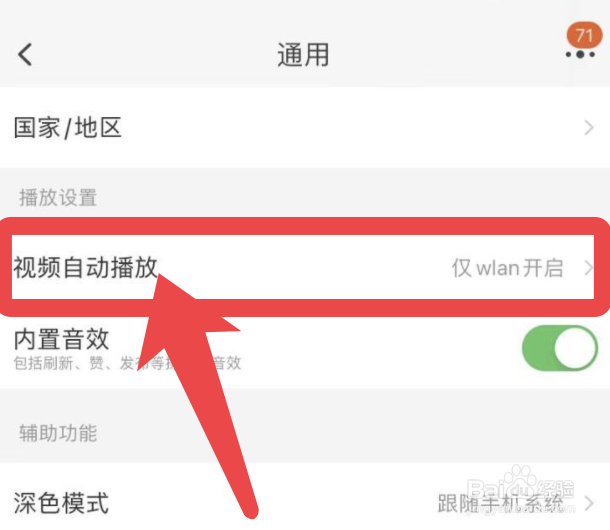 手机淘宝如何设置仅wlan自动播放视频