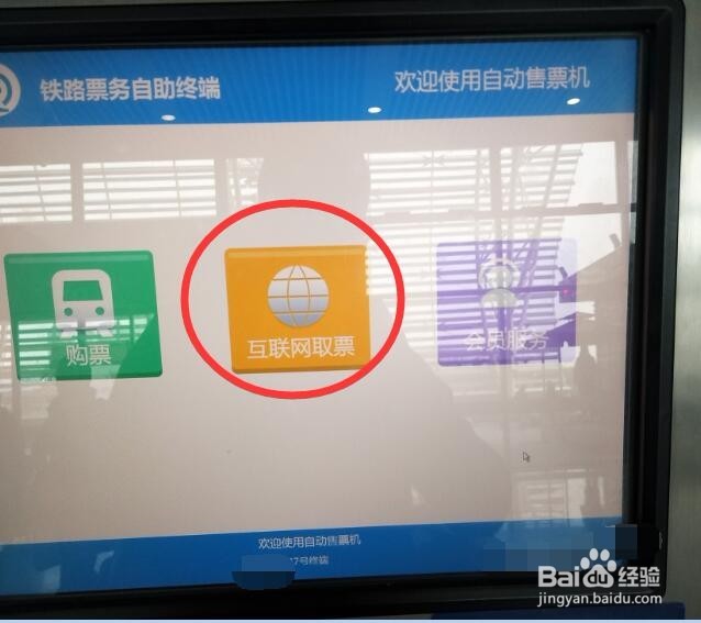 网上购火车票后，怎么自助取票？