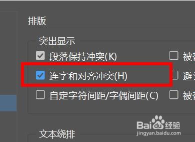 indesign如何开启连字和对齐冲突