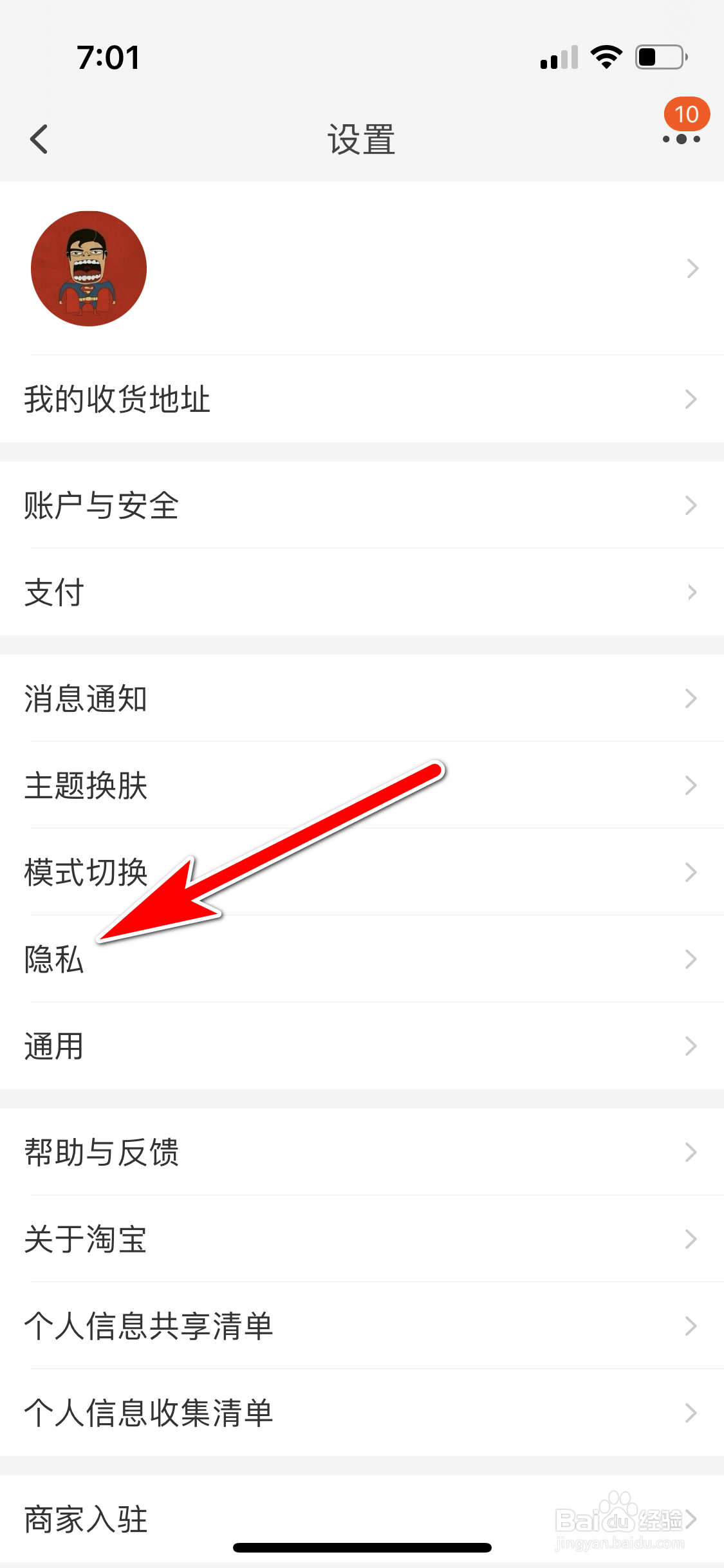 淘宝怎么禁止任何人通过我的主页私信我