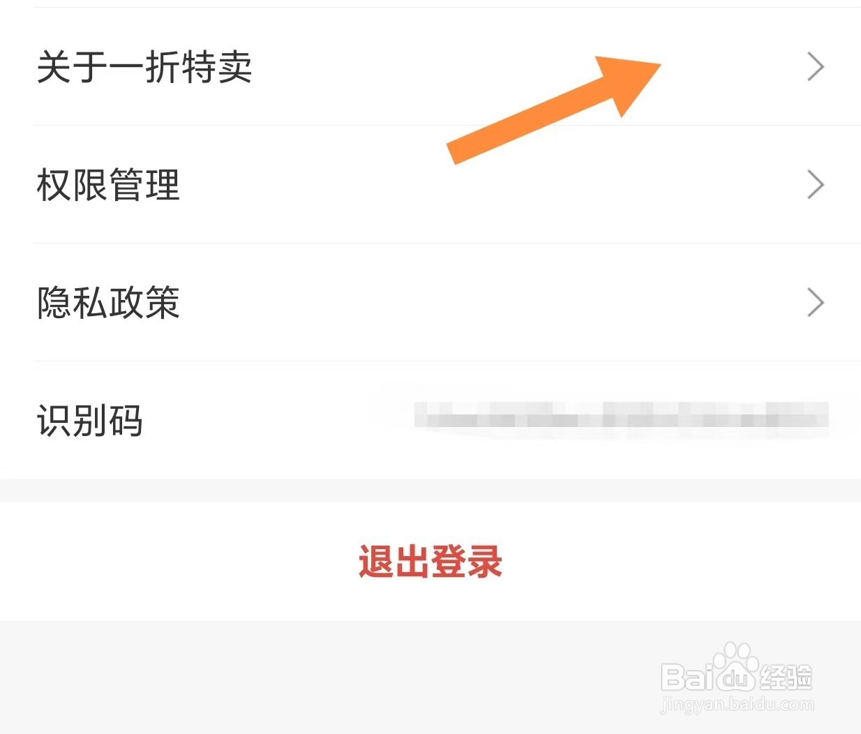 一折特卖如何查看隐私政策