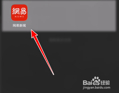 网易新闻手机App如何清除缓存