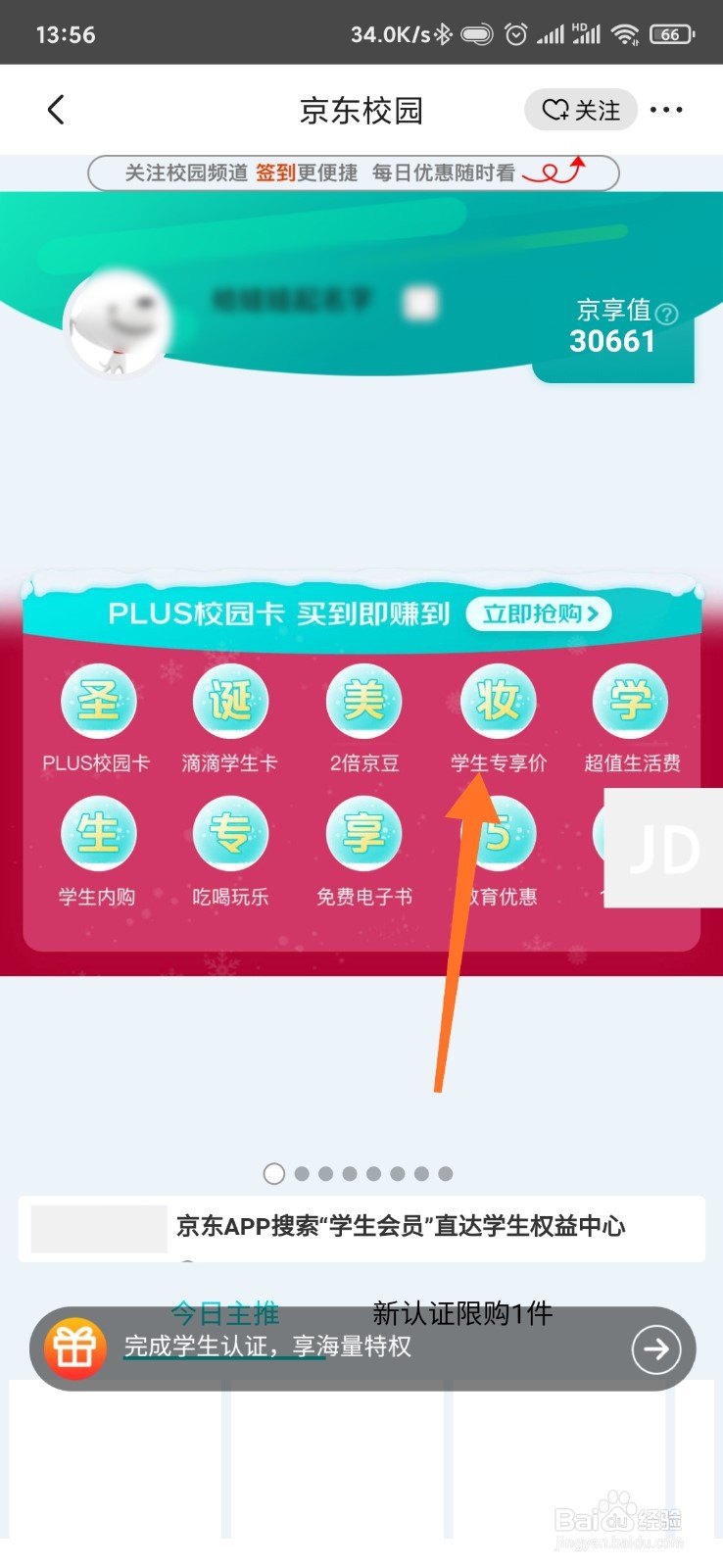 京东学生价怎么弄