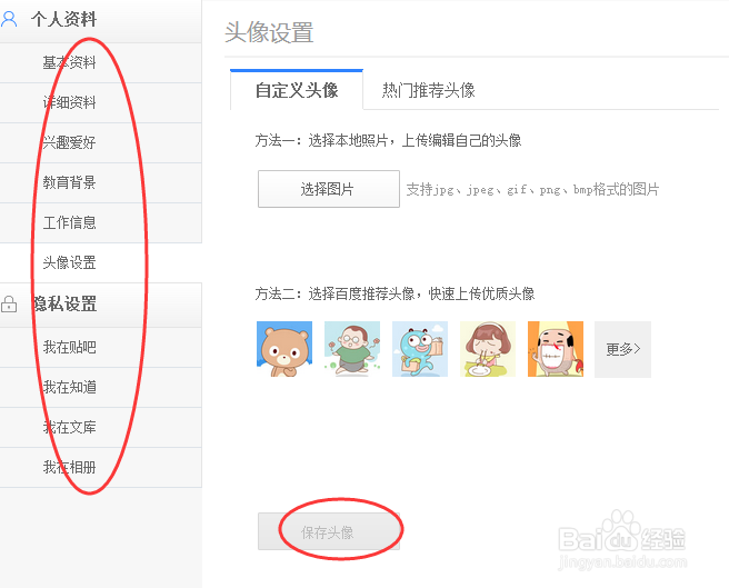 注册完百度账号后，怎样设置在百度经验中的头像