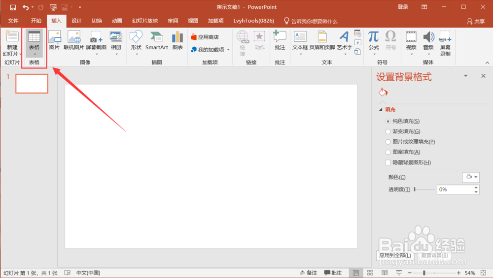 如何在ppt中插入表格