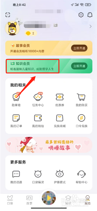 口袋故事如何开通知识会员