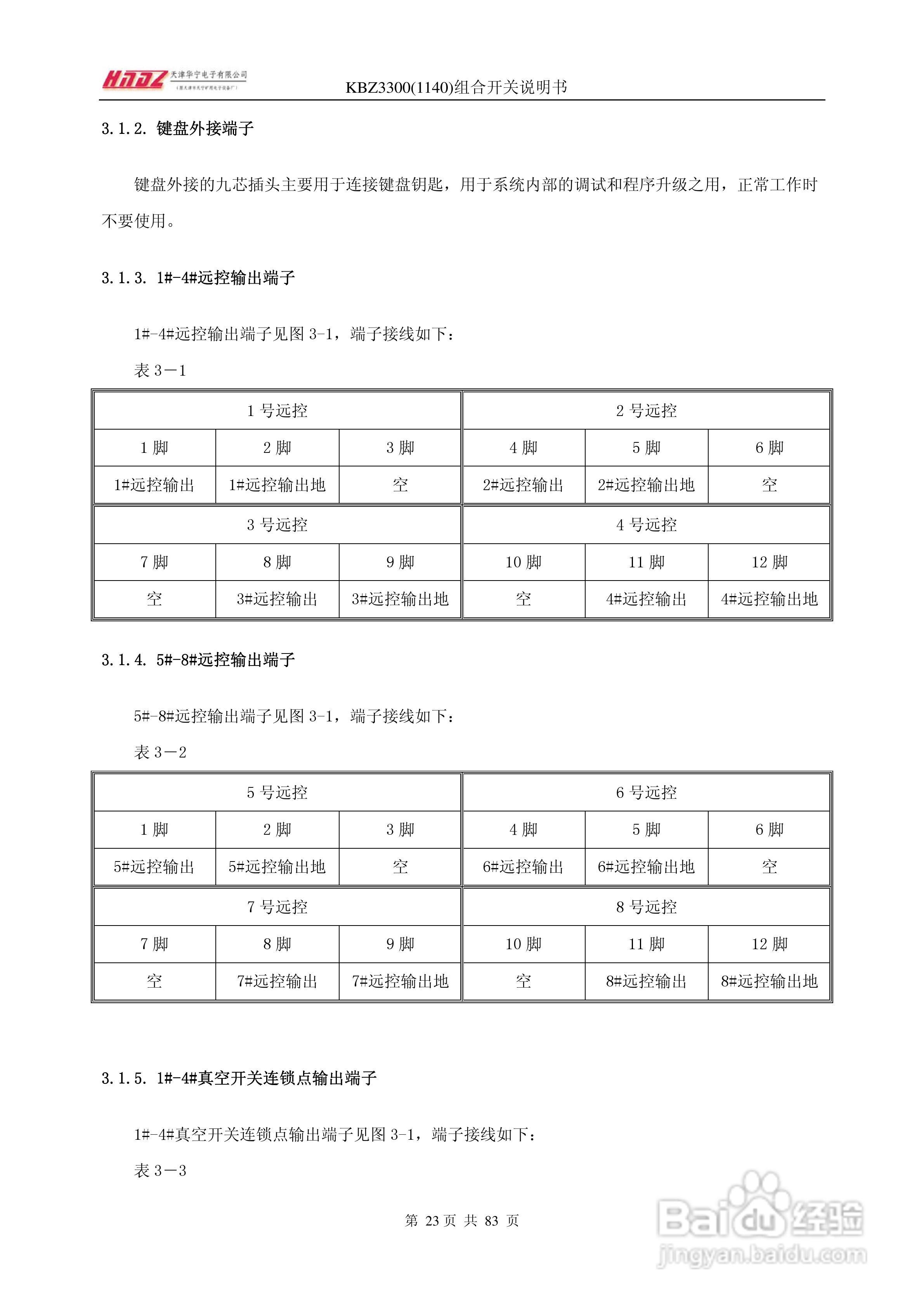 天津华宁KBZ3300组合开关使用说明书:[3]