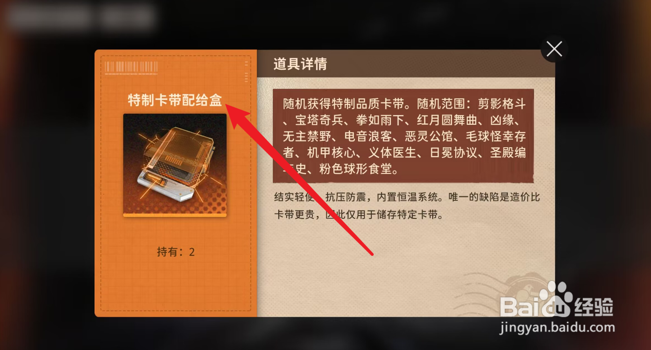新月同行怎么获得特制卡带配给盒