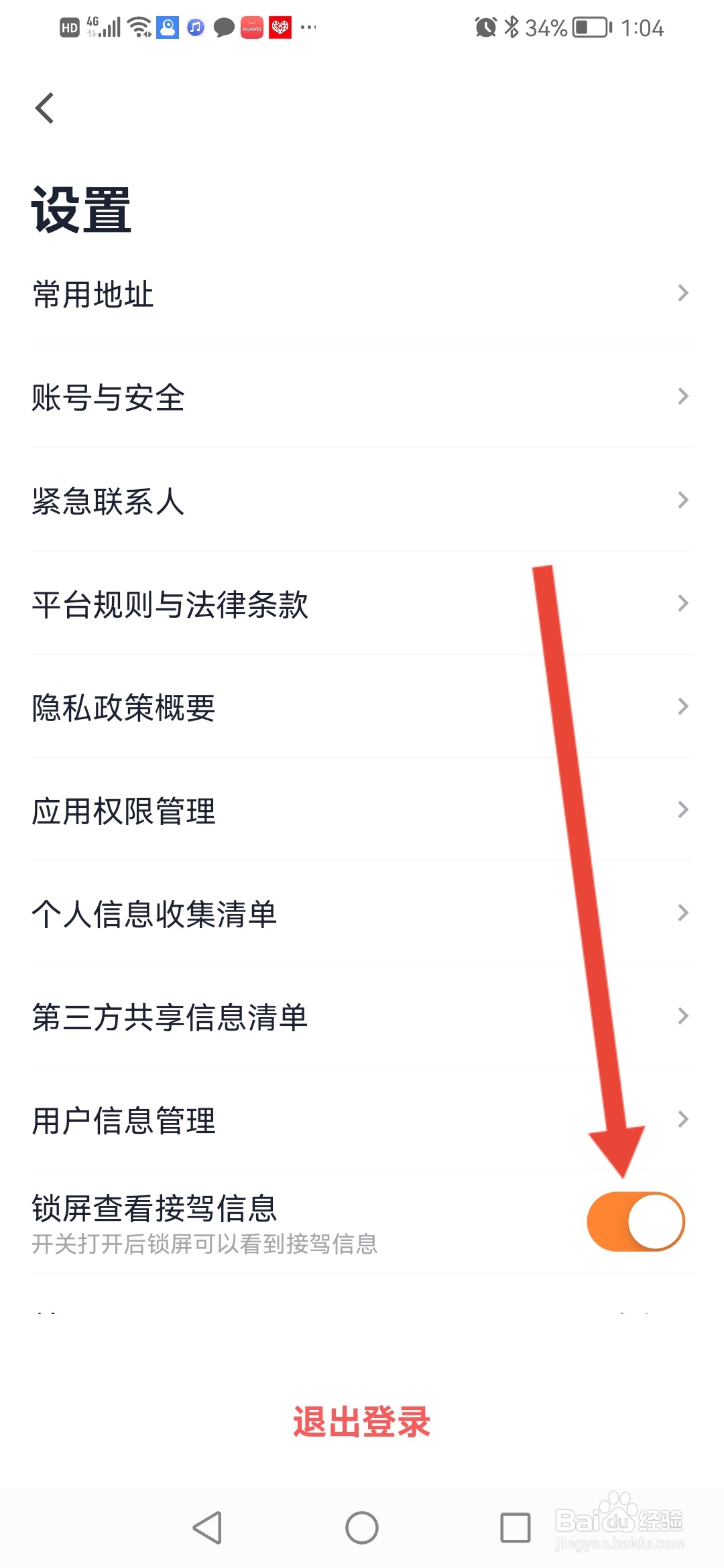 T3出行怎么设置锁屏后可以看到接驾信息
