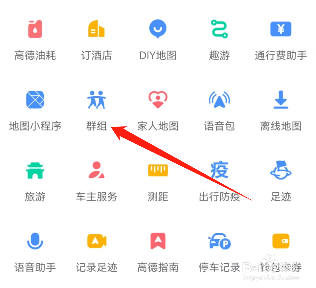 高德地图怎么查看群组
