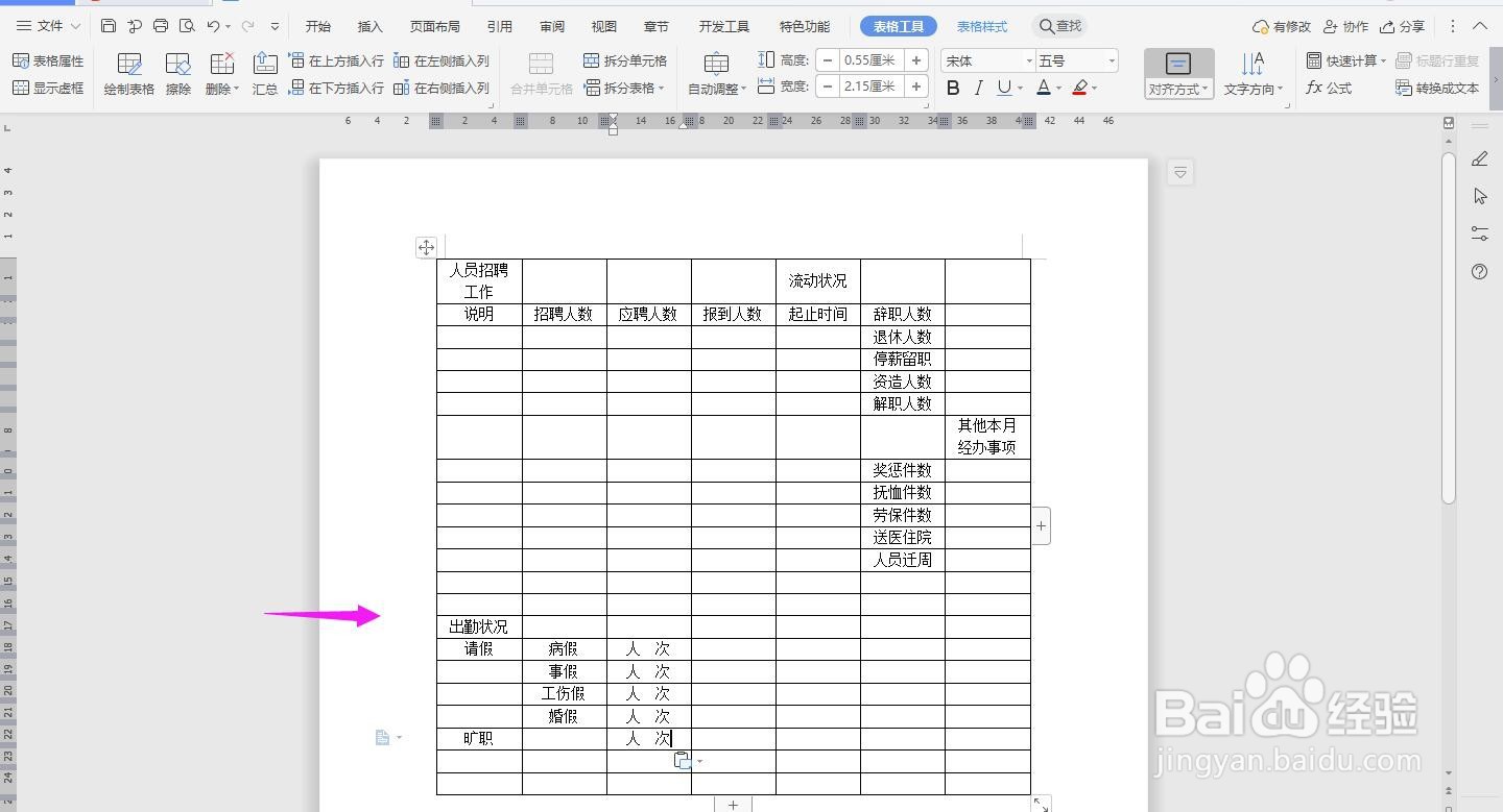 WPS2019 Word怎么制作人事部门月报表