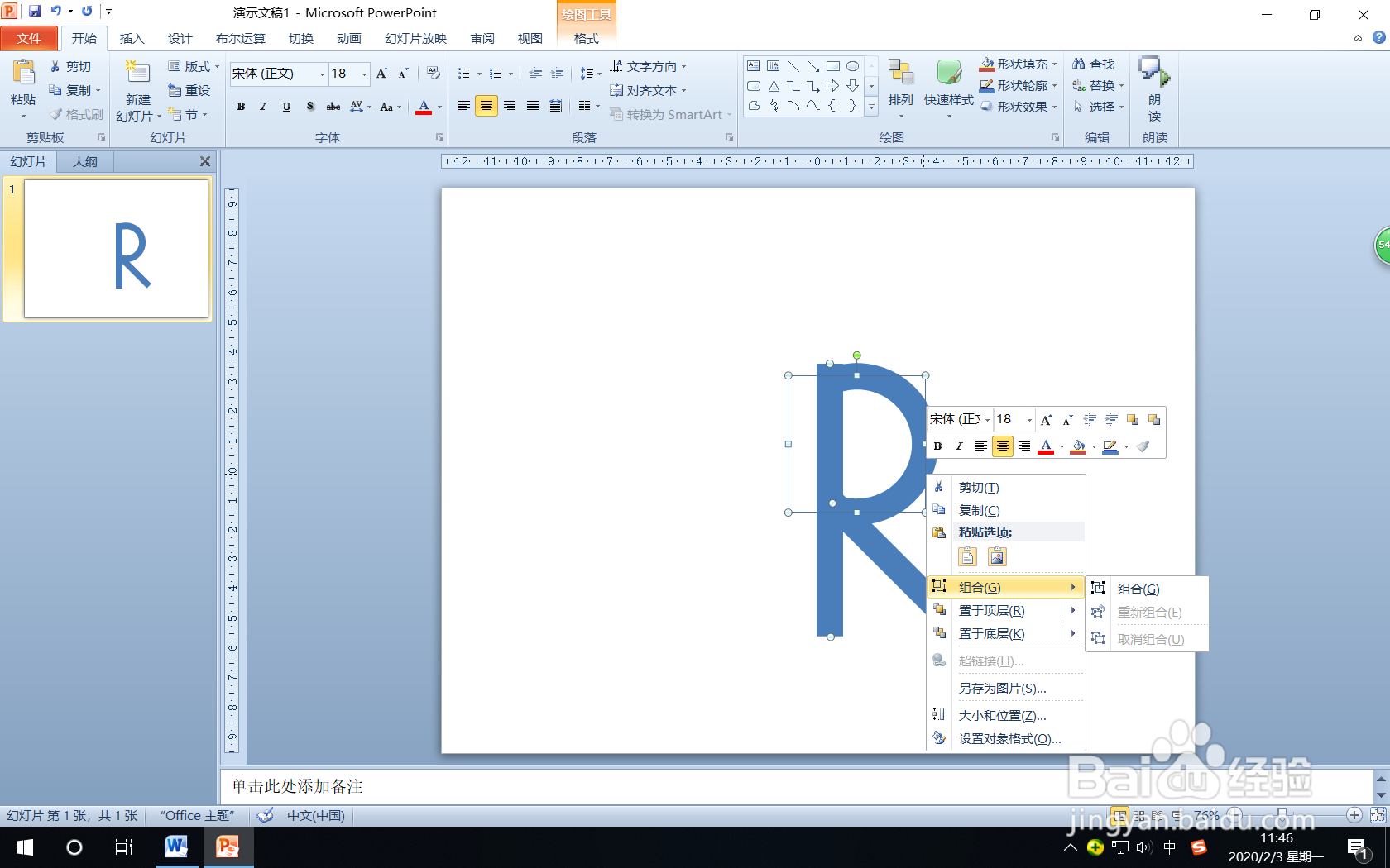 怎样用PPT的“形状”绘制字母R
