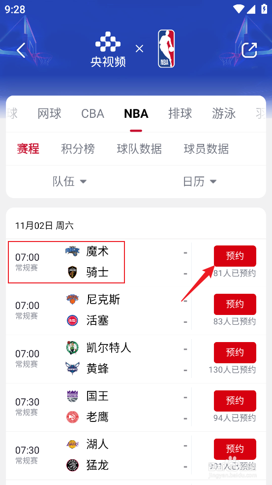 央视频如何预约观看NBA常规赛魔术VS骑士