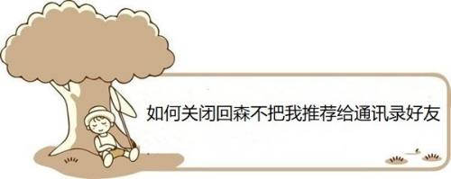 如何关闭回森不把我推荐给通讯录好友