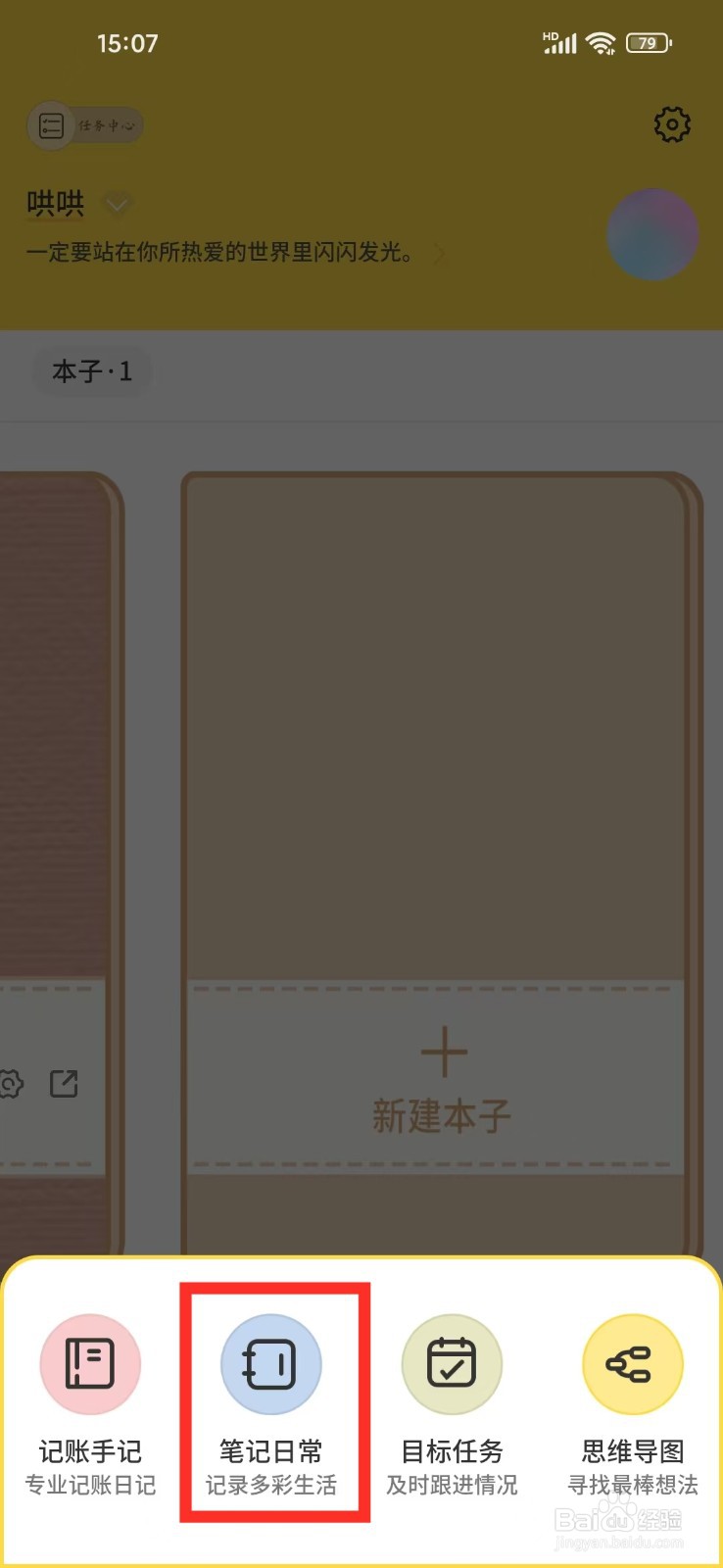 《星辰日记》如何开启笔记线条