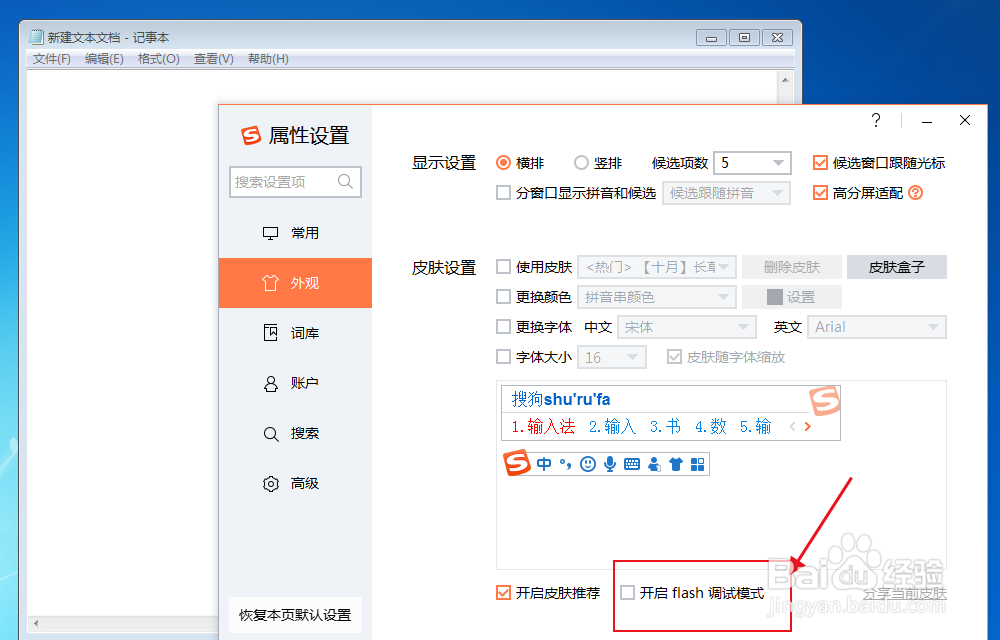 搜狗输入法怎么设置开启flash调试模式