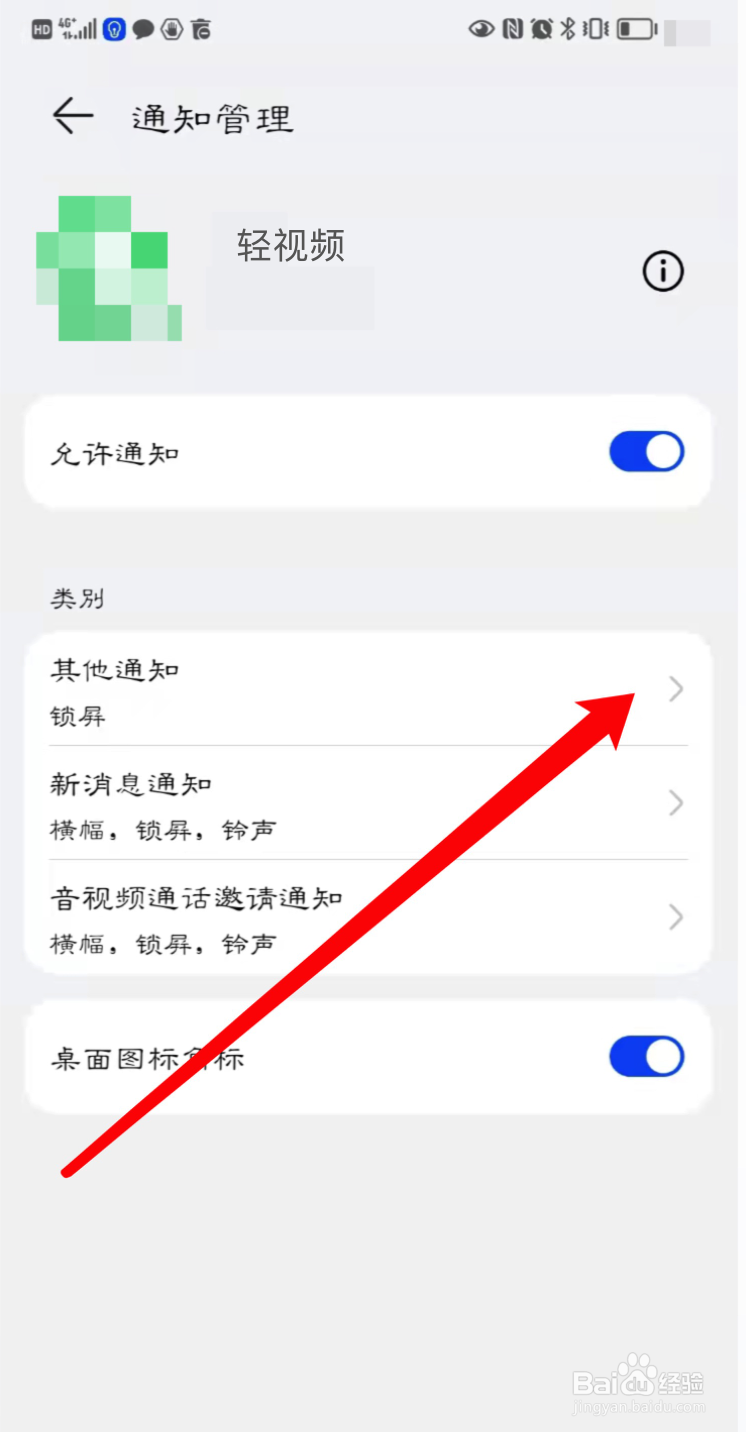 如何打开轻视频的横幅通知