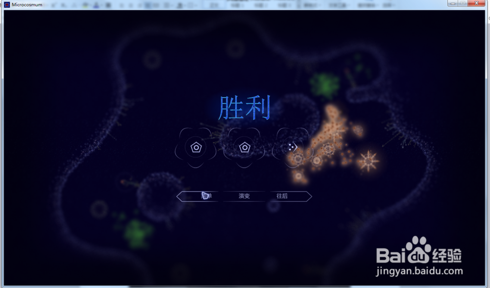微生物世界—新生命第2关玩法