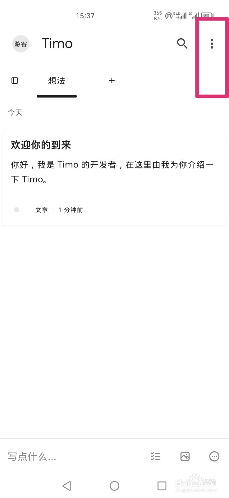 《Timo笔记》如何开启震动