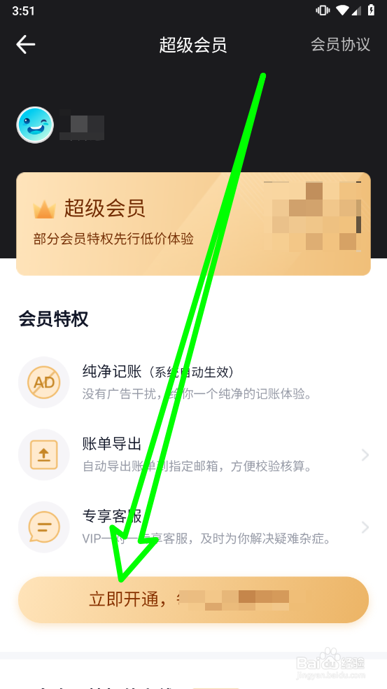 记账精灵开通超级会员
