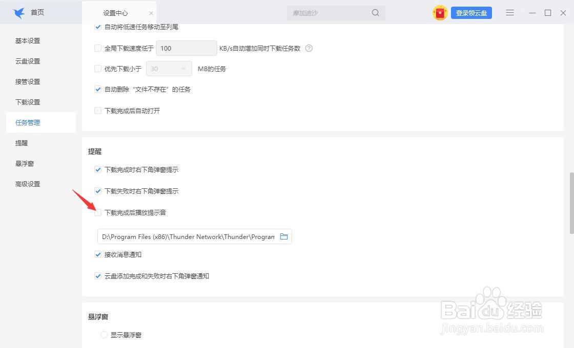 迅雷怎么设置下载完成后不要播放提示音