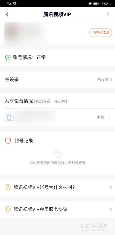 腾讯视频怎么查看封号记录