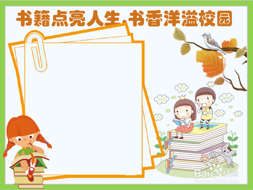 书籍点亮人生,书香洋溢校园手抄报