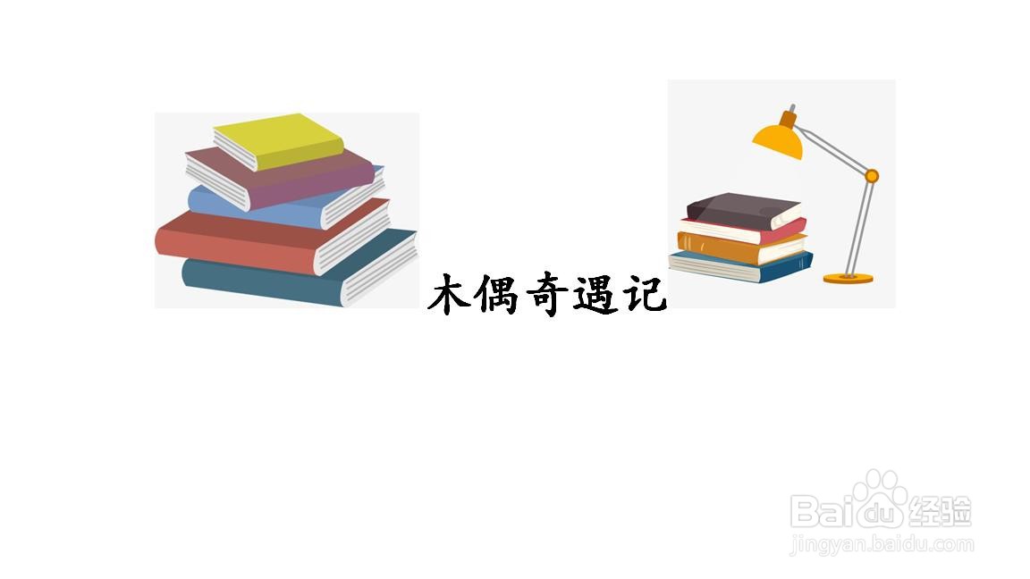 木偶奇遇记手抄报