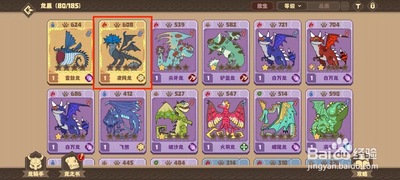 驯龙高手旅程在哪儿查看凌风龙的默契队友