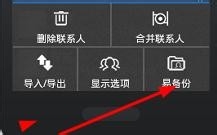 如何备份手机联系人