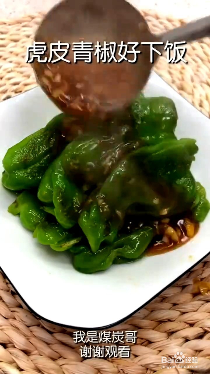 如何制作虎皮青椒