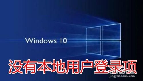 win10不能切换本地账户 没有本地用户登录怎么办