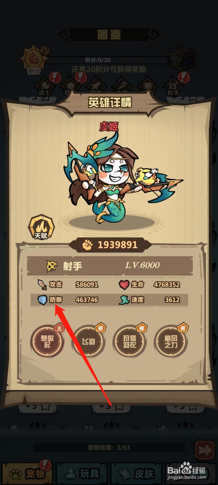 王者猎人怎样查看虞姬的防御