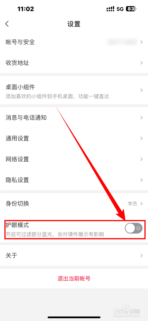 智慧课堂App怎么打开护眼模式