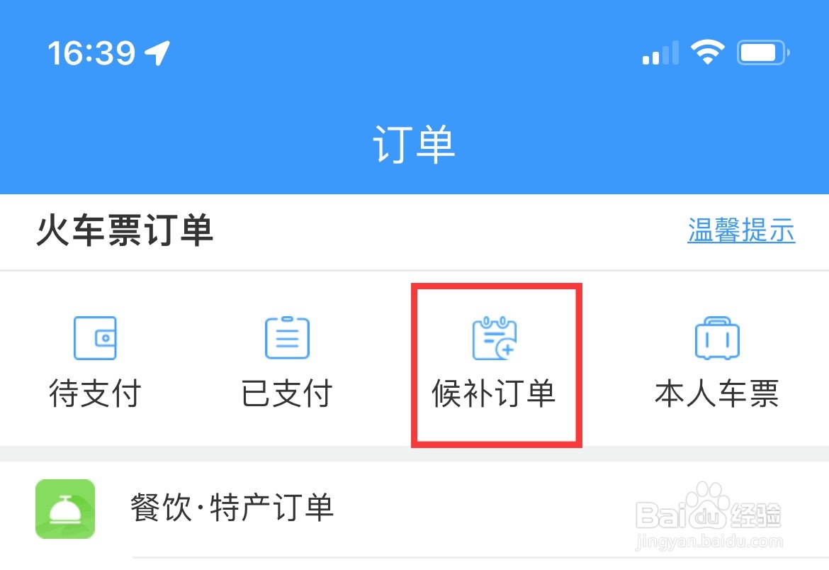如何在12306查看自己的候补车票