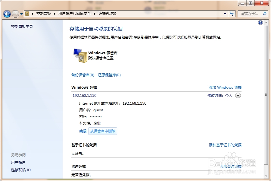 Win7如何删除访问共享时所保存的用户名和密码