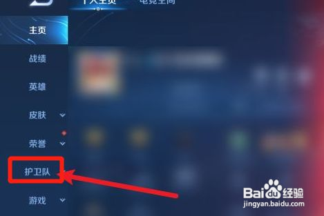 王者荣耀鹰眼护卫队如何申请入队