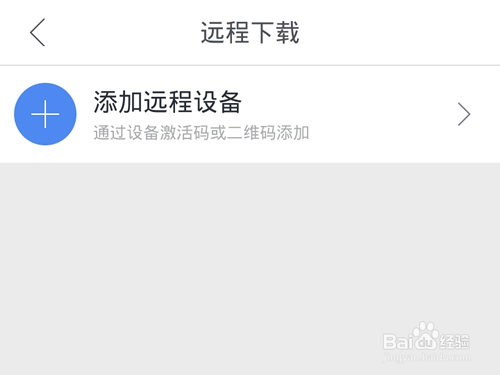 迅雷远程下载设备怎么绑定?如何添加远程设备?