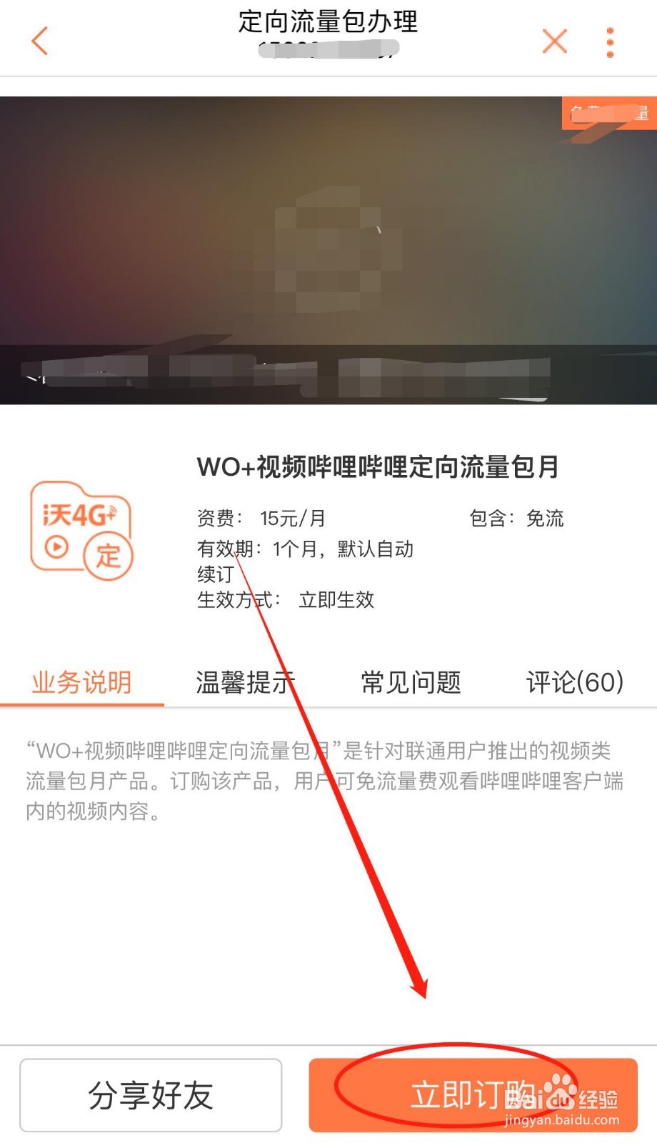 如何办理WO+视频哔哩哔哩定向流量包月