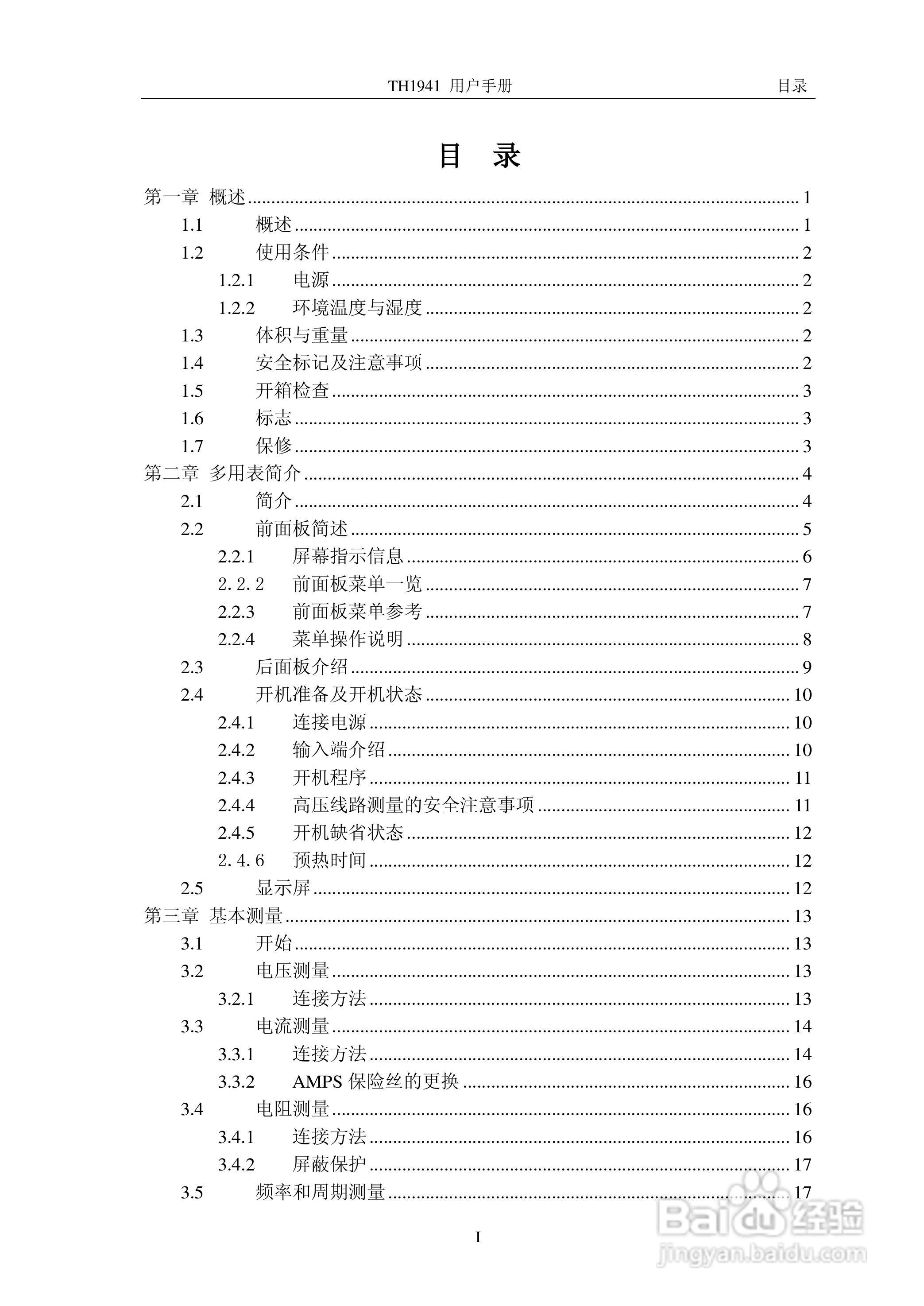 锦流源电子TH1941数字多用表说明书:[1]