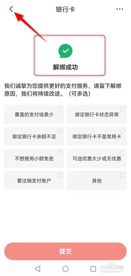 京东解绑银行卡的方法