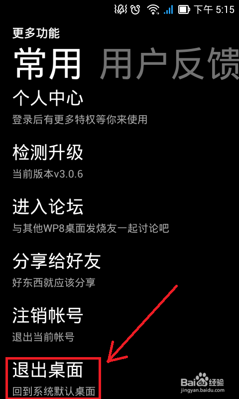 wp8桌面如何设为默认桌面呢?教程来了