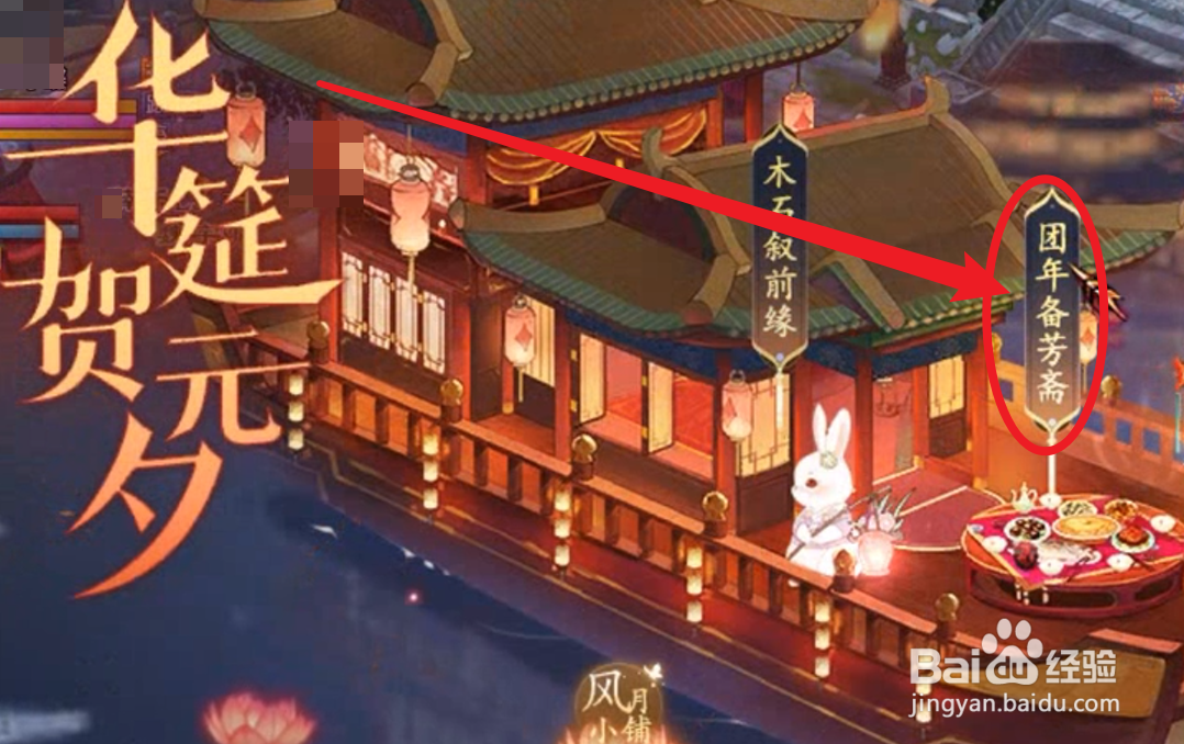 新倩女幽魂团年备芳斋攻略