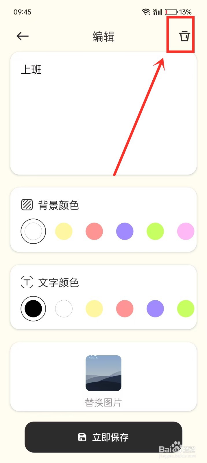 《便签周记》如何删除笔记