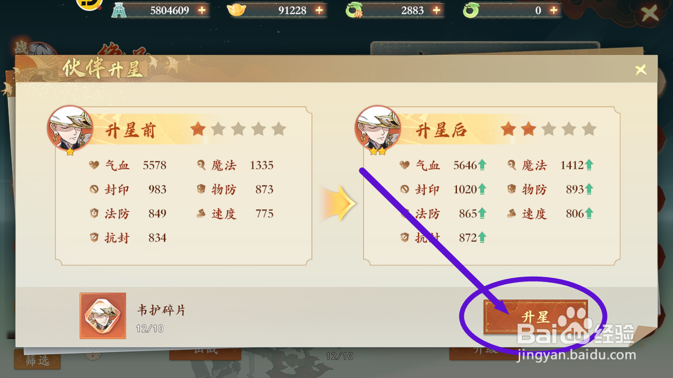 封神幻想世界如何对【韦护】进行升星?