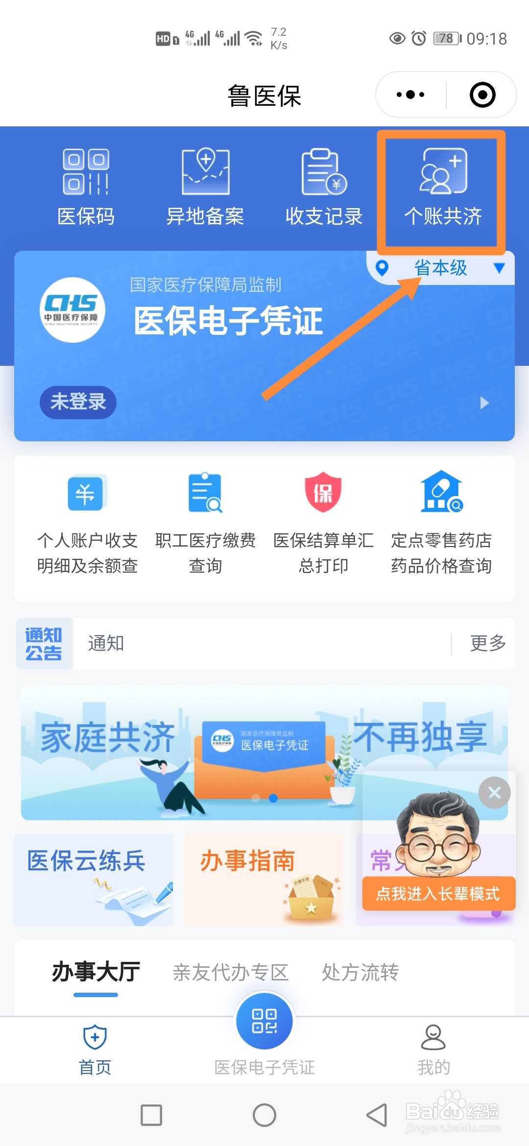 如何在鲁医保个账共济账户添加家庭成员