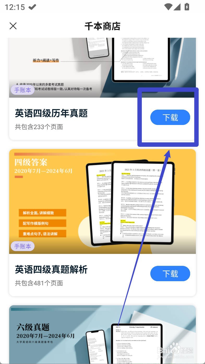 千本笔记如何下载英语四级历年真题